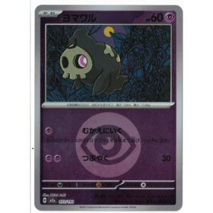 画像: 【M2a】ヨマワル【エネルギーミラー】
