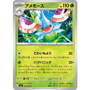 画像: 【M6】アメモース【C】