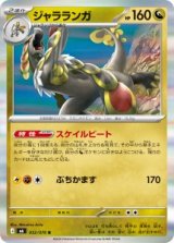 画像: 【M6】ジャラランガ【R】