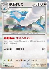 画像: 【M6】チルタリス【R】