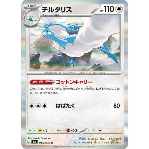 画像: 【M6】チルタリス【R】