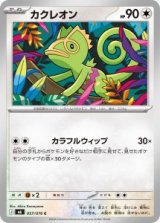 画像: 【M6】カクレオン【C】