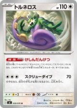 画像: 【M6】トルネロス【U】