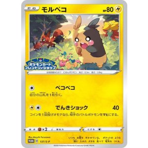 画像: 【プロモ】モルペコ　フレンドリィショッププロモ