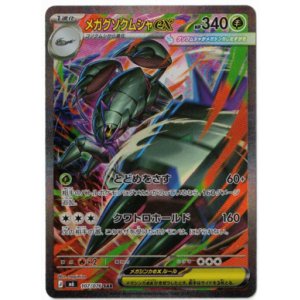 画像: 【M6】メガグソクムシャex【SAR】