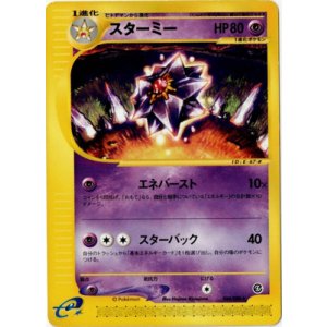 画像: スターミー　状態EX 1ED ポケモンカードe