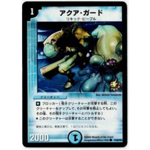 画像: アクア・ガード 状態VG 【プロモ】