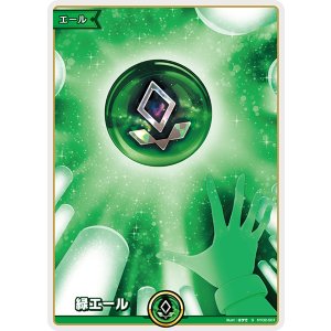 画像: 【hEB01】緑エール【S】