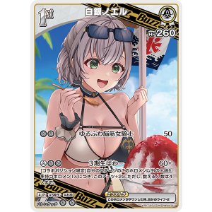 画像: 【hEB01】白銀ノエル【RR】