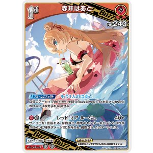 画像: 【hEB01】赤井はあと【RR】