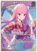 画像: 【hEB01】森カリオペ【R】