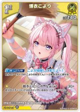 画像: 【hEB01】博衣こより【R】