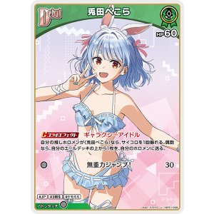 画像: 【hEB01】兎田ぺこら【U】