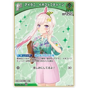 画像: 【hEB01】アイラニ・イオフィフティーン【U】