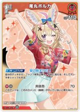 画像: 【hEB01】尾丸ポルカ【U】