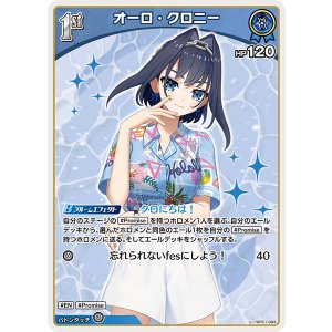 画像: 【hEB01】オーロ・クロニ―【U】