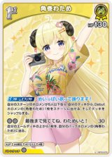 画像: 【hEB01】角巻わため【U】