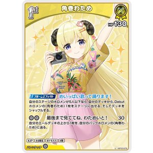 画像: 【hEB01】角巻わため【U】