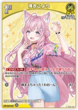 画像: 【hEB01】博衣こより【U】