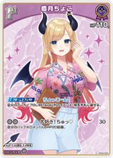 画像: 【hEB01】癒月ちょこ【U】