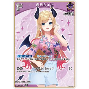 画像: 【hEB01】癒月ちょこ【U】