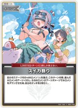 画像: 【hEB01】スイカ割り【C】