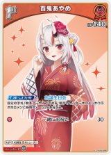 画像: 【hEB01】百鬼あやめ【C】