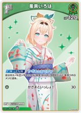 画像: 【hEB01】風真いろは【C】