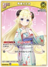 画像: 【hEB01】角巻わため【C】