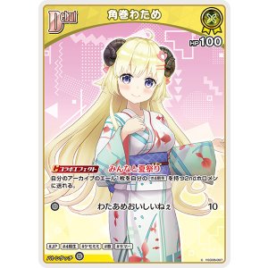 画像: 【hEB01】角巻わため【C】