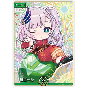 画像: 【hEB01】緑エール【パヴォリア・レイネ】【SY】