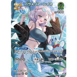 画像: 【hEB01】パヴォリア・レイネ【SR】