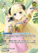 画像: 【hEB01】角巻わため【SR】
