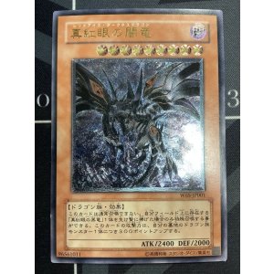 画像: 真紅眼の闇竜 レリーフ 状態EX+【実物写真】