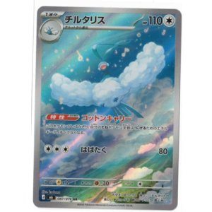 画像: 【M6】チルタリス【AR】
