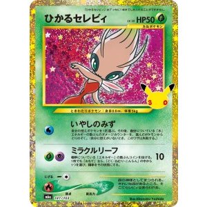 画像: 【M6a】ひかるセレビィ【30th復刻版】状態NM-