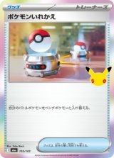 画像: 【M6a】ポケモンいれかえ【-】