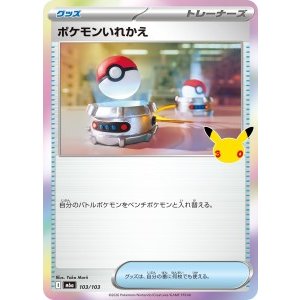 画像: 【M6a】ポケモンいれかえ【-】