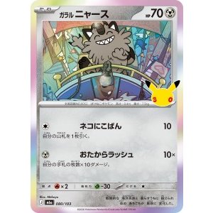 画像: 【M6a】ガラルニャース【-】