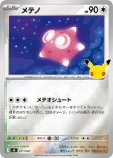 画像: 【MF】メテノ【-】