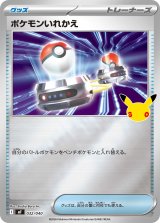 画像: 【MF】ポケモンいれかえ【-】