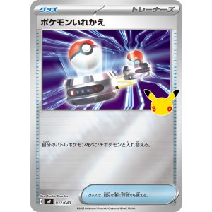 画像: 【MF】ポケモンいれかえ【-】