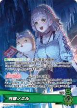 画像: 【hBP09】白銀ノエル【OSR】