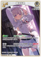 画像: 【hBP09】轟はじめ【RR】