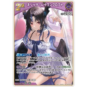 画像: 【hBP09】ネリッサ・レイヴンクロフト【RR】