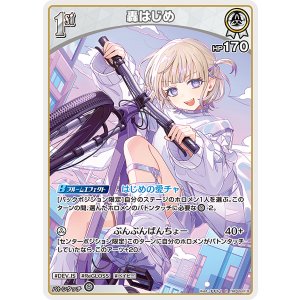 画像: 【hBP09】轟はじめ【R】