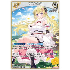 画像: 【hBP09】角巻わため【R】