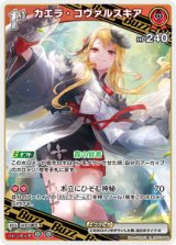 画像: 【hBP09】カエラ・コヴァルスキア【R】