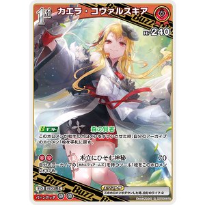 画像: 【hBP09】カエラ・コヴァルスキア【R】