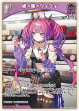 画像: 【hBP09】綺々羅々ヴィヴィ【R】